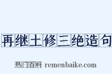 再继土修三绝造句是什么意思的图片